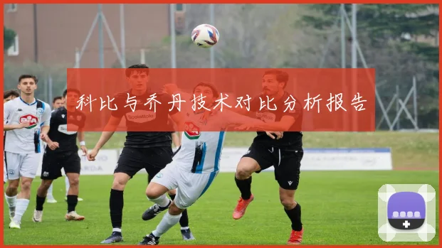 科比与乔丹技术对比分析报告