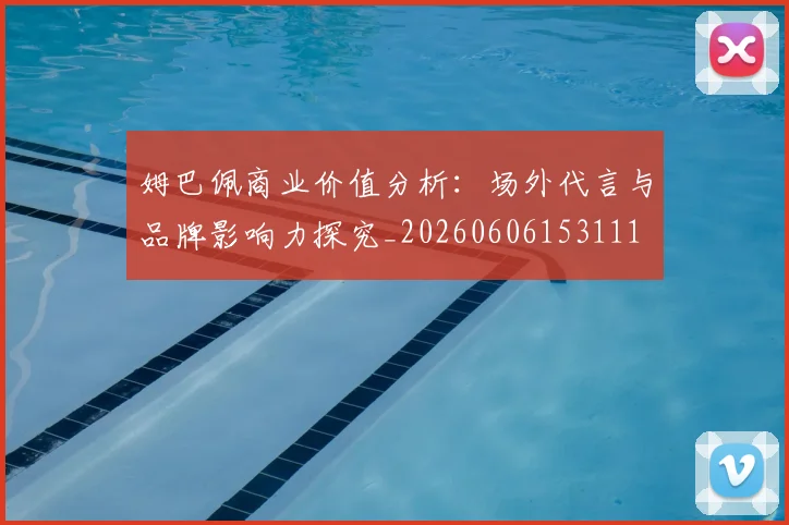 姆巴佩商业价值分析：场外代言与品牌影响力探究_20260606153111