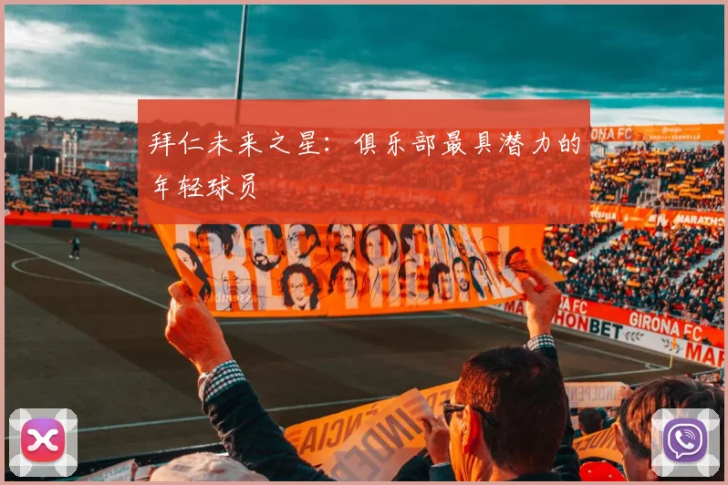 拜仁未来之星：俱乐部最具潜力的年轻球员