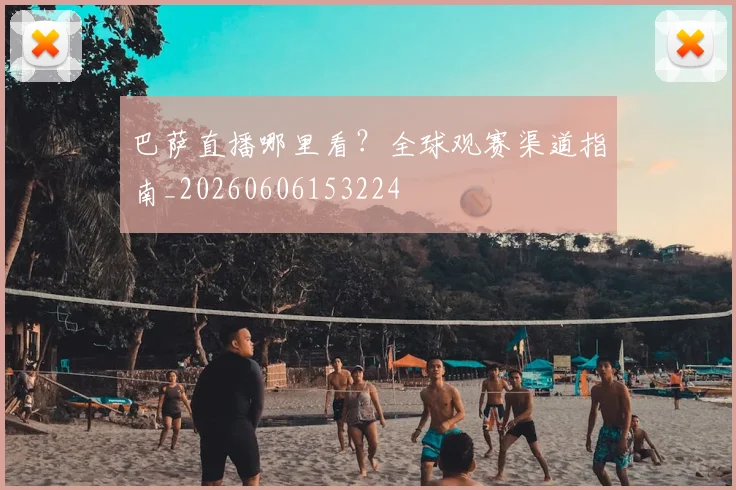 巴萨直播哪里看？全球观赛渠道指南_20260606153224