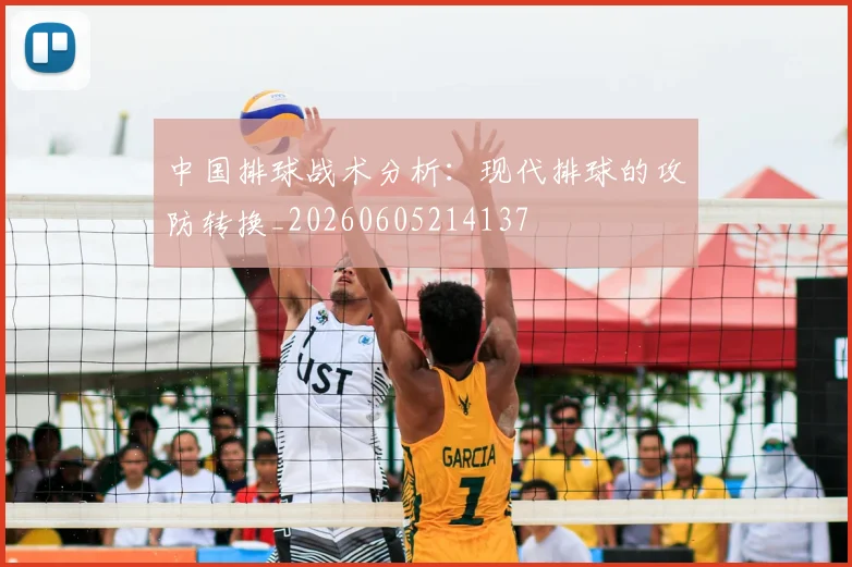 中国排球战术分析：现代排球的攻防转换_20260605214137