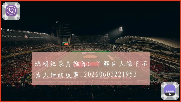 姚明纪录片推荐:了解巨人场下不为人知的故事_20260603221953