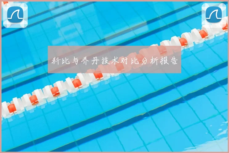 科比与乔丹技术对比分析报告