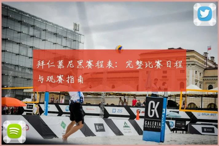 拜仁慕尼黑赛程表：完整比赛日程与观赛指南