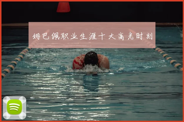 姆巴佩职业生涯十大高光时刻