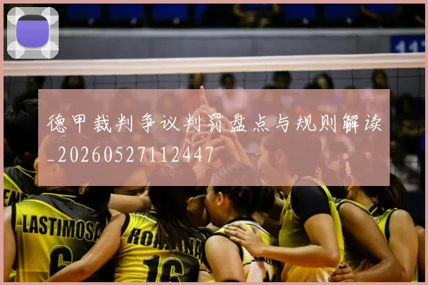 德甲裁判争议判罚盘点与规则解读_20260527112447