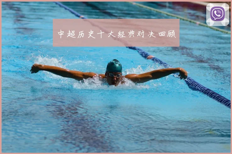 中超历史十大经典对决回顾