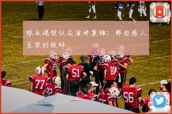 球衣退役仪式演讲集锦：那些感人至深的致辞