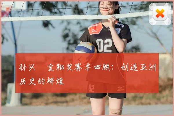 孙兴慜金靴奖赛季回顾：创造亚洲历史的辉煌