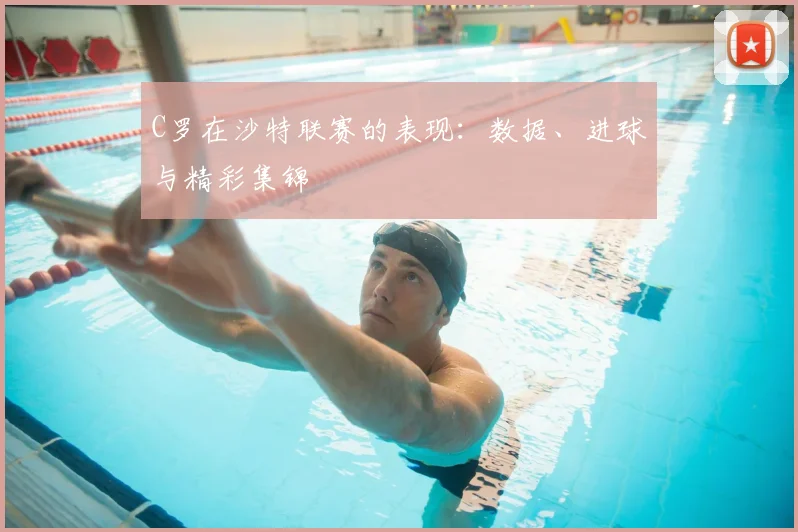 C罗在沙特联赛的表现：数据、进球与精彩集锦