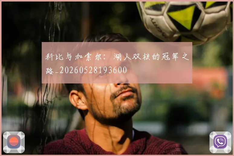 科比与加索尔：湖人双核的冠军之路_20260528193600