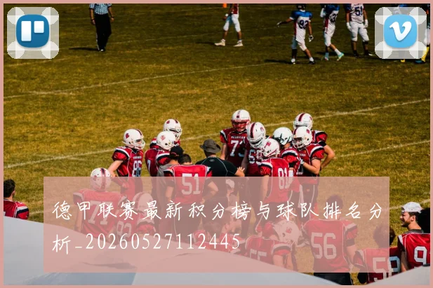 德甲联赛最新积分榜与球队排名分析_20260527112445