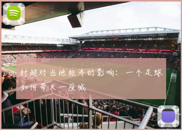 村超对当地经济的影响：一个足球如何带火一座城