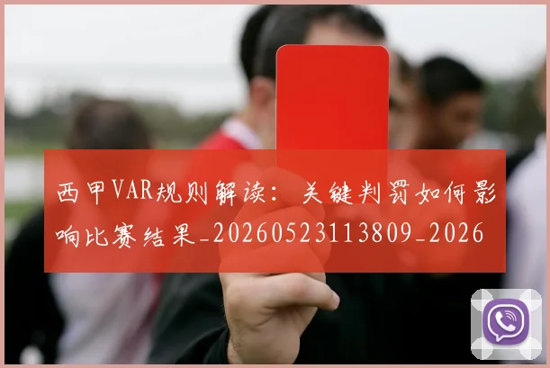 西甲VAR规则解读:关键判罚如何影响比赛结果_20260523113809_20260703181832