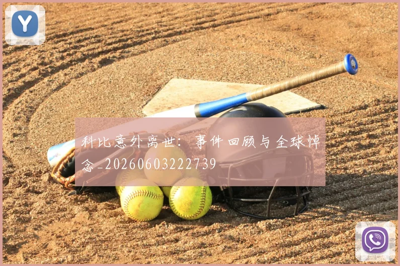科比意外离世：事件回顾与全球悼念_20260603222739
