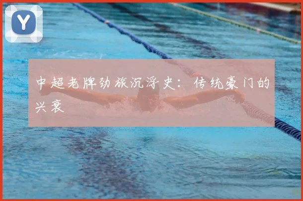 中超老牌劲旅沉浮史:传统豪门的兴衰