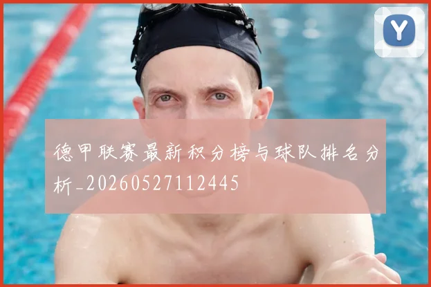 德甲联赛最新积分榜与球队排名分析_20260527112445