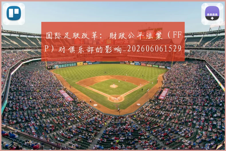国际足联改革：财政公平法案（FFP）对俱乐部的影响_20260606152958