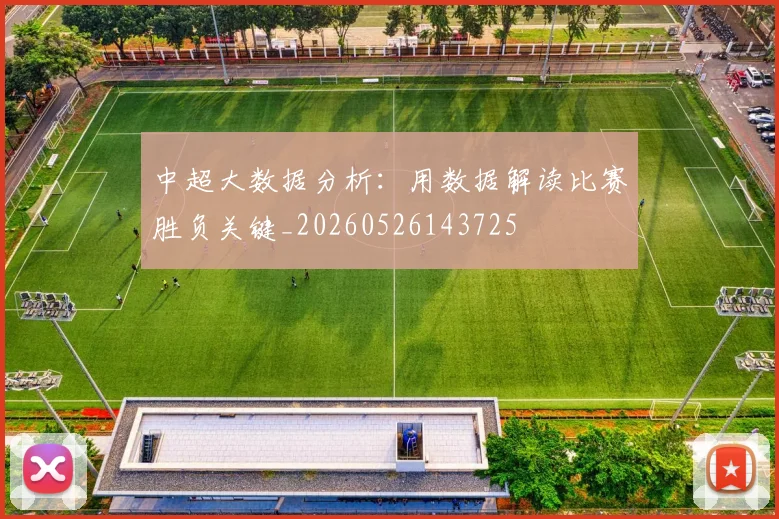 中超大数据分析:用数据解读比赛胜负关键_20260526143725