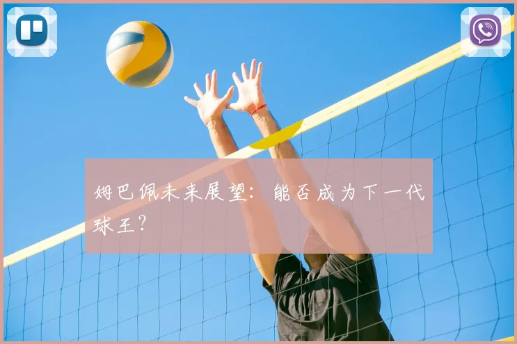 姆巴佩未来展望：能否成为下一代球王？
