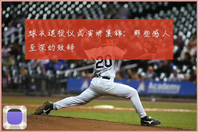 球衣退役仪式演讲集锦：那些感人至深的致辞