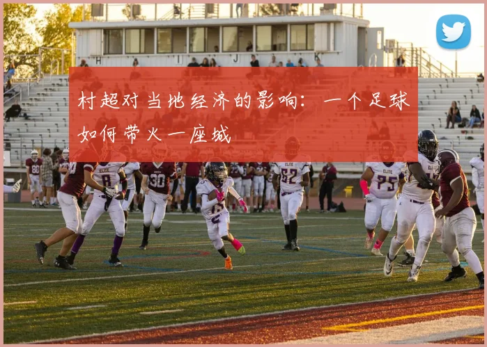 村超对当地经济的影响：一个足球如何带火一座城
