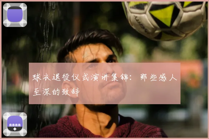 球衣退役仪式演讲集锦：那些感人至深的致辞
