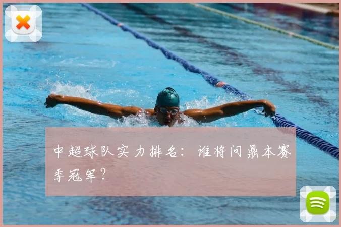 中超球队实力排名：谁将问鼎本赛季冠军？