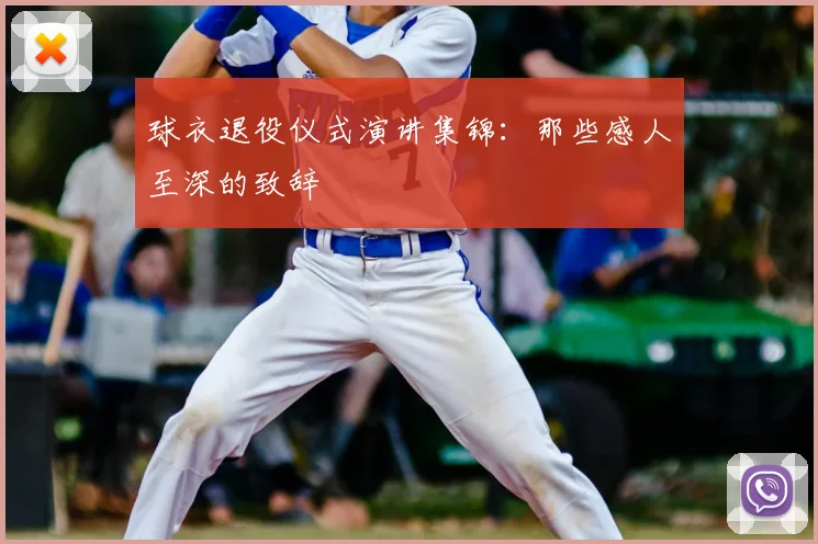 球衣退役仪式演讲集锦：那些感人至深的致辞