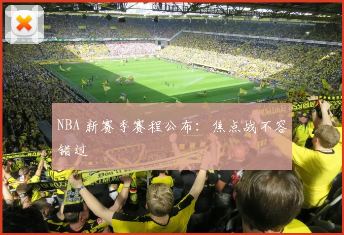 NBA 新赛季赛程公布：焦点战不容错过