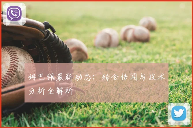 姆巴佩最新动态：转会传闻与技术分析全解析