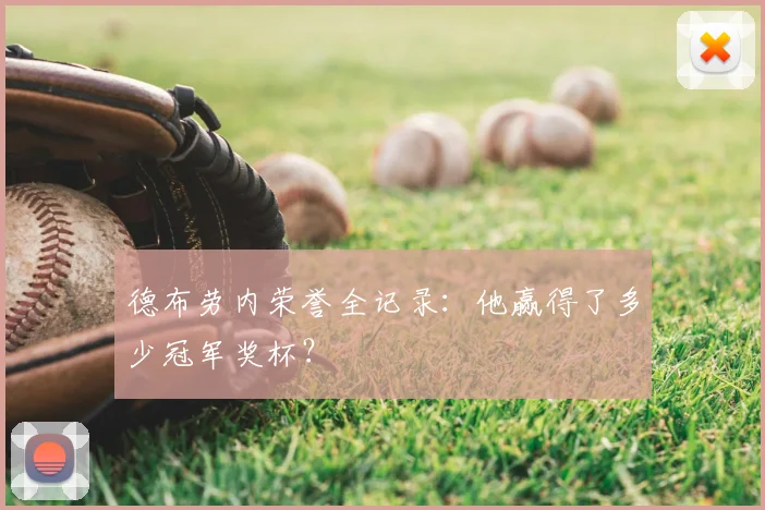德布劳内荣誉全记录:他赢得了多少冠军奖杯?