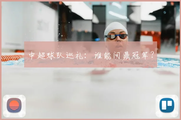 中超球队巡礼：谁能问鼎冠军？