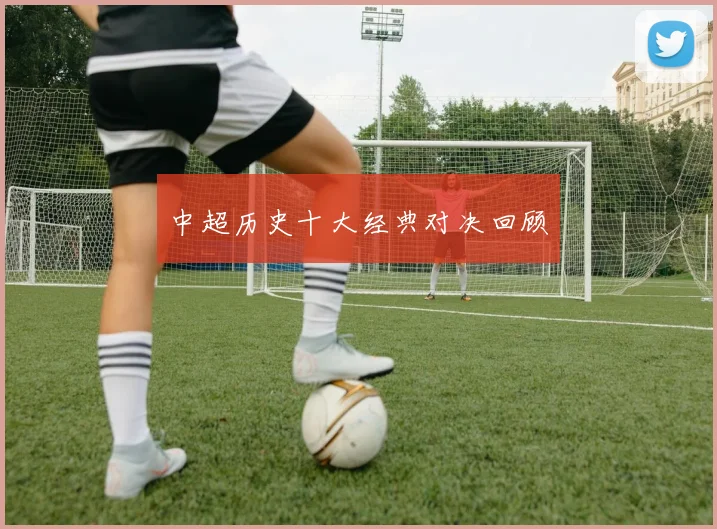 中超历史十大经典对决回顾