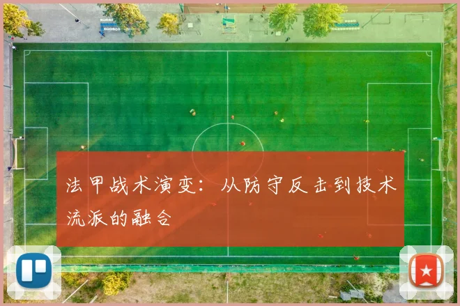 法甲战术演变：从防守反击到技术流派的融合