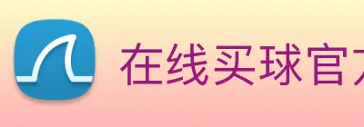 在线买球官方网站 Logo